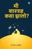 Me Shastradnya Kasa Zalo? : Dr. Jayant Naralikar