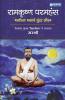 Ramkrishna Paramhans : Sirshree