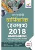 Samsamayiki Vaarshikank (Yearbook) 2018 for Competitive Exams Hindi 2nd Edition