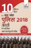 10 Practice Sets for Uttar Pradesh (UP) Police 2018 Aarakshi avum Pradeshik Aamburd Constabulary Exam