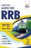Sampooran Guide to Indian Railways (RRB) Group D Exam 2018
