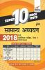 Super 10 Mock Tests for Samanya Adhyayan 2018 - IAS Prelim Paper 1 CSAT Exam