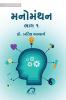 MANOMANTHAN: BHAG 1