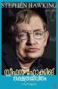 Stephen Hawking nakshathrajeevitham