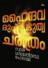 Haindhava Dushprabhuthwa Charithram