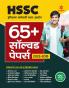 HSSC 65+ Solved papers (2022-2015) Hindi
