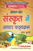 BSKF-001 संस्कृत में आधार पाठ्यक्रम