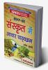 BSKF-001 संस्कृत में आधार पाठ्यक्रम