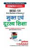 BESE-131 मुक्त एवं दूरस्थ शिक्षा