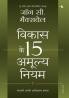 VIKAS KE 15 AMULYA NIYAM