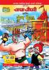 Chacha Chaudhary and Kumbh Mela (Marathi)