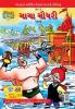 Chacha Chaudhary and Kumbh Mela (Gujarati)