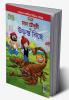 Chacha Chaudhary and The Flying Scorpion In Bengali (চাচা চৌধুরী ত্ত উড়ন্ত বিছে)