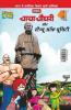 Chacha Chaudhary and Statue of Unity (चाचा चौधरी - स्टैच्यू ऑफ यूनिटी)