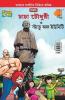 Chacha Chaudhary and Statue of Unity (চাচা চৌধুরী ত্ত স্ট্যাচু অফ ইউনিটি)