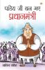 Pandey Ji Ban Gaye Pradhanmantri (पाण्डेय जी बन गए प्रधानमंत्री): Vyangya Sangrah