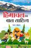 Himachal Ka Bal Sahitya (हिमाचल का बाल साहित्य)