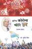 HAREGA CORONA JETENGE HUM