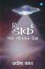The Dark Ek Alien Desh