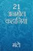 21 Anmol Kahaniyaa - Kaali Salwaar Evam Anay Kahaniyan - Manto (Hindi)