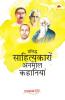 Prasiddh Sahityakaron ki Anmol Kahaniyan