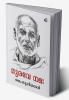 Gurave Nama (Study on the relevance of Sreenarayana Guru)