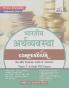 Bhartiya Arthvyavastha Compendium for IAS Prelims Samanya Adhyayan Paper 1 & State PSC Exams