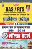Rajasthan RAS/ RTS Preliminary Exam (Yearwise & Topic wise) Samanya Gyan and Samnya Vigyan 1991- 2018 Solved Papers Hindi