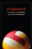Volleyball pracharavum prasakthiyum