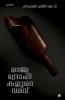 Rajyadrohikalude varavu stories
