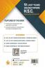 10 Last Years Solved Papers (HSC) - Commerce: Maharashtra Board Class 12 for 2020 Examination