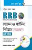 RRB : Health & Malaria Inspector (Grade-III) Recruitment Exam Guide
