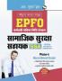 EPFO : Social Security Assistant (SSA) Phase-I Exam Guide