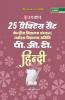 25 PracticeSets Kendriya Vidyalaya Sangathan/Navodaya Vidyalaya Samiti PGT Hindi