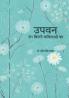 Upavan (Rang Birangee Kavitaon Ka)