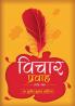 Vichar Pravah(Alekh sangrah)