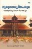 Guruvayurperuma Kshethravum Samskaravum