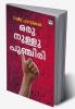 Oru Nullu Punchiri