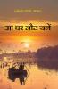 Aa Ghar Laut Chalen