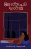 irandil ondru/இரண்டில் ஒன்று (Tamil)