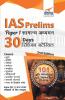 IAS Prarhambhik Paper 1 Samanya Adhyayan 30 Days Revision Material 2nd Edition (Hindi Edition)