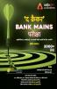 The Cracker Bank Mains Exams Book (Hindi Printed Edition)