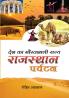 Desh Ka Gauravshaali Rajya Rajasthan Paryatan