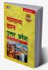 Samanya Gyan: Uttar Pradesh’ is extremely valuable for Uttar Pradesh Public Service Commissions (UPPSC) (UPSSSC) and Other State Level Exams.