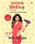 THE DIARY OF A DOMESTIC DIVA (MARATHI)