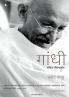 GANDHI: An Illustrated Biography (MARATHI)