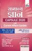 Samanya Gyan Capsule 2020 with Current Affairs Update 4th Hindi Edition