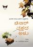 CHINAAR VRUKSHADA ALU (Kannada)