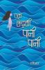 Ek Ladki Pani Pani