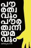 paurathwavum paurathwaniyamavum